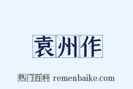 袁州作是什么意思的图片